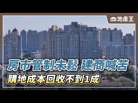 【地產王日報】購地成本回收不到1成!房市管制未鬆 建商喊苦【EBC地產王】 @ebcrealestate