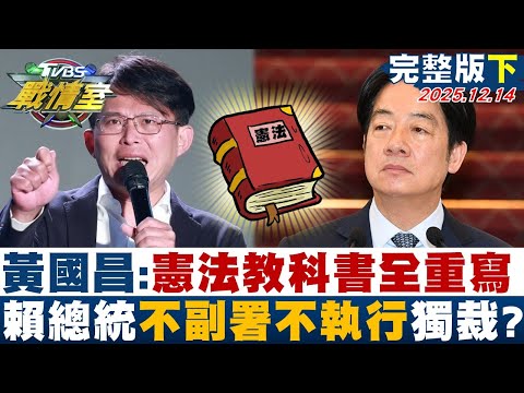 【完整版下集】黃國昌:憲法教科書全重寫 賴總統定調不副署不執行綠色獨裁?20251214|#顏蔚慈 #沈富雄 #林珍羽 #洪孟楷 #葉元之 #侯漢廷