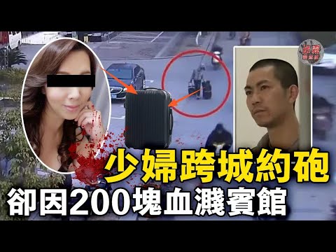 少婦慾望太强跨城偷情,卻因200元房費慘遭毒手! 在飯店發生關係後被情夫丟屍荒野!【迷雾调查组】中國案件 案件分析 案件推理