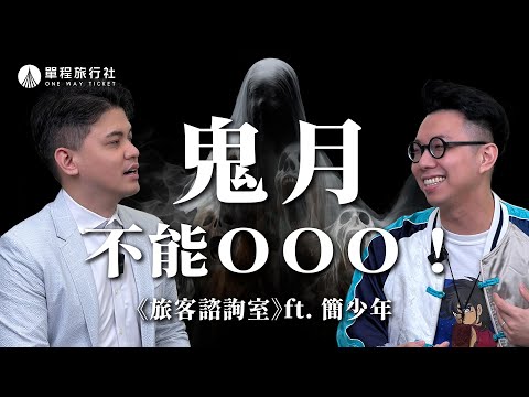 鬼月千萬不要做這些事?!卡到陰該如何自救?《旅客諮詢室》ep54 ft.簡少年 @iletyou888