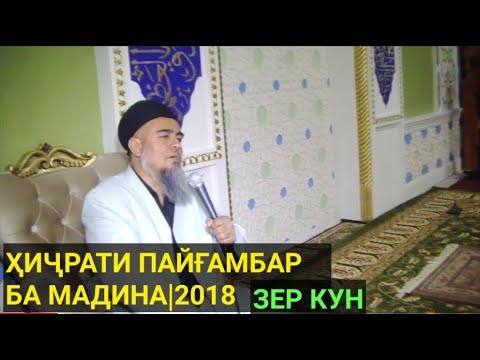 Ҳиҷрати Пайғамбар(с) ба мадина/Домулло Абдураҳим