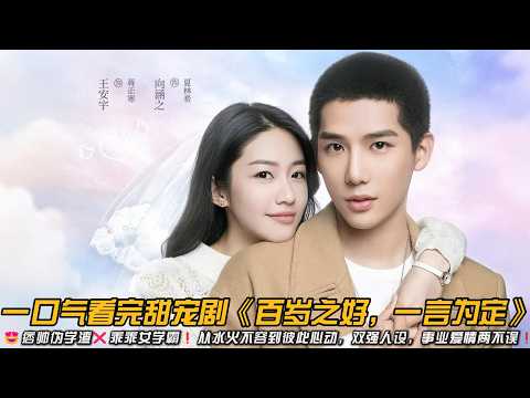 😍甜到尖叫💥痞帅伪学渣❌乖乖女学霸❗️从水火不容到彼此心动,双强人设,事业爱情两不误❗️彼此扶持共同成长❗️一口气看完甜宠剧《百岁之好,一言为定》#甜宠剧 #青春校园 #王安宇 #向涵之