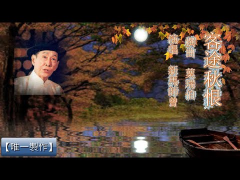 【客途秋恨】新馬師曾 (卡啦OK字幕)【唯一製作】
