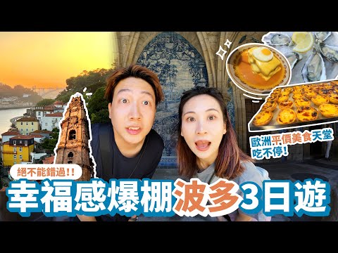 【西葡ep.5 波多Porto 3天2夜全攻略】來葡萄牙千萬別錯過讓人幸福感爆棚的波多(波爾圖),歐洲平價美食天堂,藍白瓷磚、絕美落日,城市處處皆美景,萊羅書店、教士塔樓,景點各個都好玩!