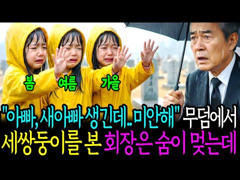 세쌍둥이 자매가 아들 무덤에서 울고 있는 것을 본 재벌회장은 숨이 멎는데 ㅣ노후사연ㅣ감동사연ㅣㅣ인생사연ㅣㅣ반전사연ㅣ사연라디오ㅣ오디오북ㅣ