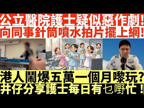 公立醫院護士疑似惡作劇!|向同事針筒噴水拍片擺上網!|港人鬧爆五萬一個月嚟玩?|井仔分享護士每日有乜嘢忙!|井仔點睇 #針筒噴水 #瑪麗醫院針筒噴水 #2026年恐成窮人開刀年 #專科藥物收貴五倍