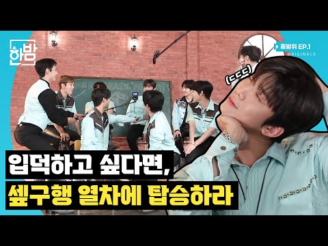 I went to stop fans from taking a break, and became a fan of SF9's real tension| 휴방위 EP.01