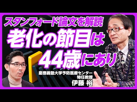 【老化の節目は44歳にあり】老化負債とは?/長寿エリートは男性の10%/よく食べる・風邪ひかない・足腰が強い/スタンフォード研究の発見/44歳で起きること/外見で若さがわかる/44歳が60歳より大事