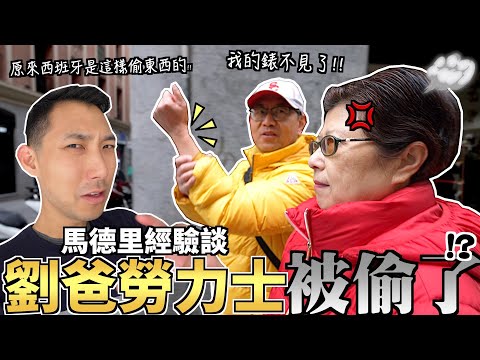 馬德里第一名的西班牙燉飯!! 劉爸的勞力士居然也能被偷走?!【歐洲親子遊】