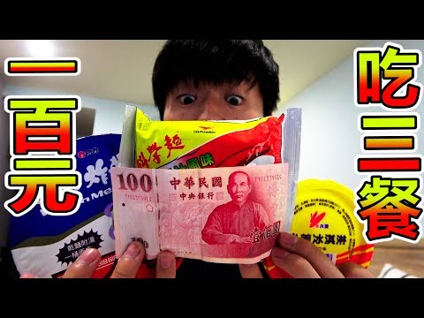 【認真挑戰】在台灣是否能只用100元就吃三餐!?