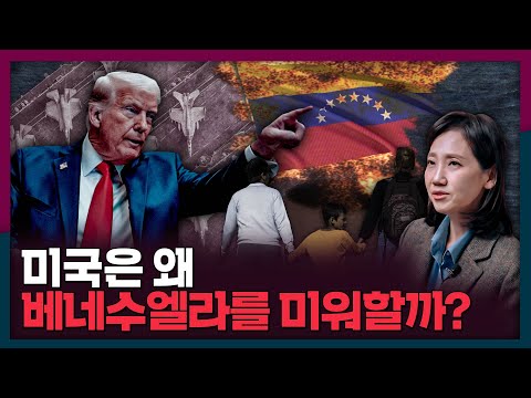 미국은 왜 베네수엘라를 미워할까? | 국제관계, 미국, 베네수엘라