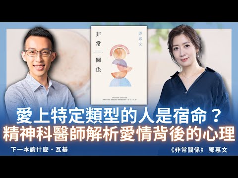 愛上特定類型的人是宿命?精神科醫師解析愛情背後的心理|《非常關係》ft. 鄧惠文