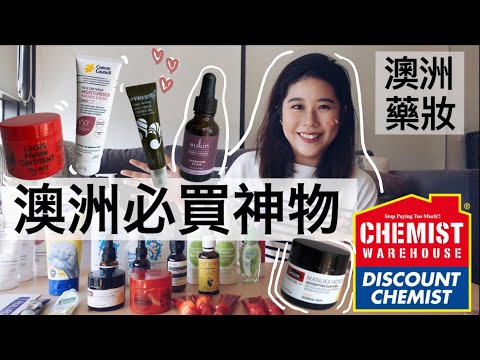 澳洲必買藥妝產品 | 隱藏版平價好用澳洲藥妝 | Sukin臉部保養油 | Swisse清潔面膜 | EAORON 水光針面膜 | EVOLU 抗痘凝膠 | 此生回購木瓜霜