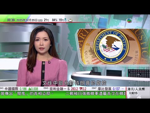 無綫TVB 0030新聞報道|泰柬衝突|雙方開始商討停火 阿努廷正式宣布參選下屆總理|莫斯科發生炸彈爆炸 兩名警察和一名可疑人士死亡|愛潑斯坦書信稱特朗普喜歡亂摸年輕女子 司法部稱文件部分對其指控不實