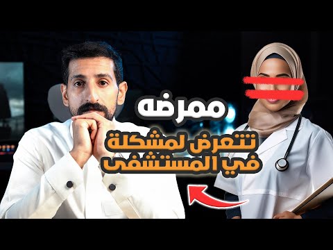 #40 قصة // ممرضه سعودية تتفاخر بزوجها امام زميلاتها في العمل ولكن حصل ما لم يكن في الحسبان 😔
