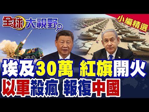 中國紅旗-9B硬控以軍 埃及30萬精銳亮相西奈! 以色列病急亂投醫 再點名中國 川普新和平計劃迫納坦雅胡生死抉擇!|【全球大視野】精華版 @全球大視野Global_Vision