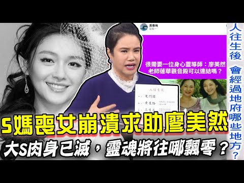 S媽喪女崩潰求助廖美然!大S肉身已滅,靈魂將往哪飄零?命理師悟道說出「死後彼岸世界」7大奧秘…【新聞挖挖哇】每周精選