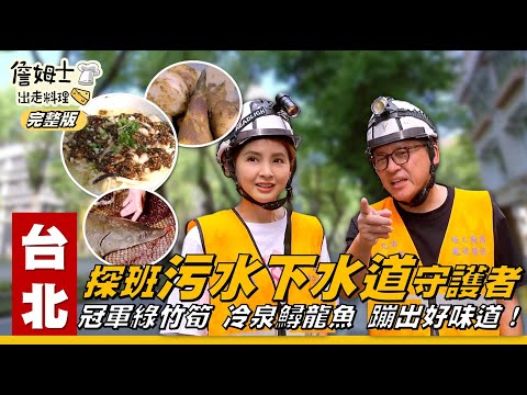 《詹姆士出走料理》台北|探班「污水下水道守護者」!三峽鱘龍魚肉質極佳,藥膳食療的上等食材!「冠軍綠竹筍」口感爽脆細緻 富含纖維!老詹「油潑鱘龍魚片」產地新鮮上桌!-第335集-2025/11/23