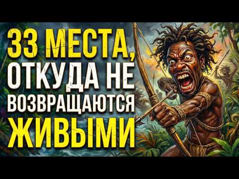 33 места, куда вас никогда не пустят (или удалят на входе)