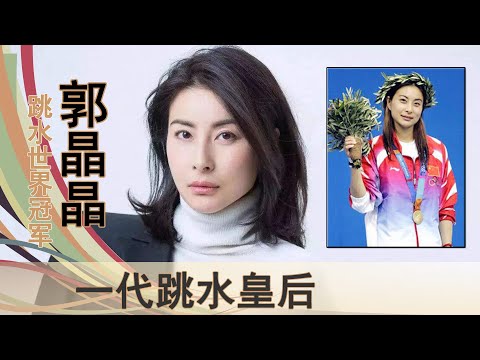 “跳水皇后”郭晶晶:14岁出征奥运,获得31个世界冠军,摘下桂冠嫁入豪门,七年生三子,享受平淡生活