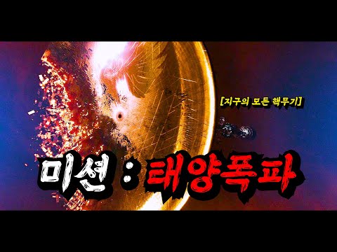 〃핵무기〃로 《죽어가는 태양》을 고치려고 계획한 【지구인】들