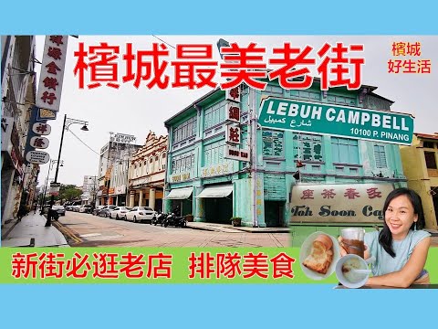 《槟城必逛老街》多春咖啡值得排队吗?新街必吃美食,必逛老店!Hameediyah Nasi Kandar 扁担饭/最繁华的购物街/Campbell Street Penang