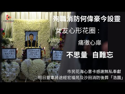 【秒懂港聞】殉職消防員何偉豪設靈現場催淚 未婚妻心形花圈痛徹心扉 高官排隊鞠躬 市民街坊心意卡花海包圍殯儀館 ! #秒懂新聞