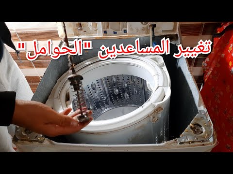 حل مشكلة الاهتزاز والتخبيط وسقوط الحله في الغسالة الفوق اتوماتيكTop loading washing machine