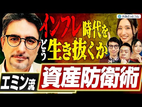 インフレ時代をどう生き抜く!? エミン流“資産防衛術”|借金が最強の武器に? 米国バブル崩壊と日本経済の追い風 “マインドチェンジ”の時代へ|わらふぢなるおの投資家なるよ #10