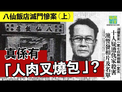 【港澳犯罪盤點‧1985年‧八仙飯店滅門慘案 (上)】半隻手掌殘肢 揭露殺人真兇 /「人肉叉燒包」傳聞真定假?/ 廁所塞渠令「手撕雞」案曝光︱翁靜晶、張堅庭:危險人物
