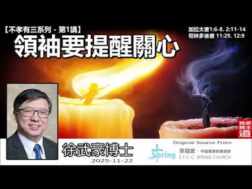 領袖要提醒關心 (加拉太書1:6-8,2:11-14;哥林多後書11:29,12:9) - 徐武豪博士【不孝有三系列 】(第1講) | 拒當教會爛好人!領袖為何必須敢於責備與承認軟弱?