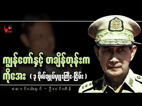 ကျွန်တော်နှင့် တချိန်တုန်းက ကိုအေး(ဒုတိယ ဗိုလ်ချုပ်မှူးကြီး ငြိမ်း) / ဆောင်းပါးရှင် ဦးဝင်းထိန်