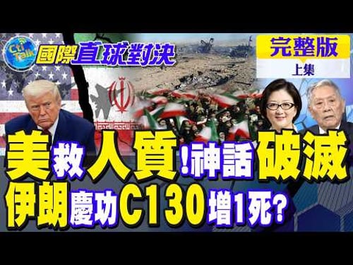 救援變翻車?美軍神話破功 飛行員救援行動失敗告終!伊朗慶功 C130運輸機再添 1死|【國際直球對決完整版上集】@全球大視野Global_Vision