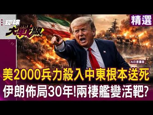 美軍2000兵力殺入中東根本送死?栗正傑無情嘲諷:慘淪「肉包子打狗有去無回」!伊朗佈局30年就等你來 兩棲艦隊秒變全殲活靶!|#環球大戰線