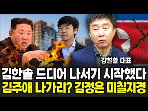Kim Han-sol finally steps forward. Will Kim Joo-ae leave? Kim Jong-un is going crazy (CEO Kang Ch...