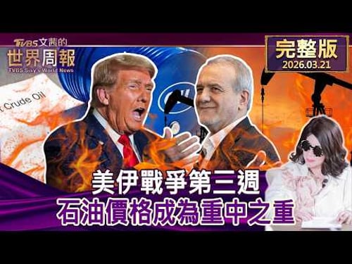 【完整版上集20260321】美伊戰爭第三週 石油價格成為重中之重 #tvbs文茜的世界周報 20260321