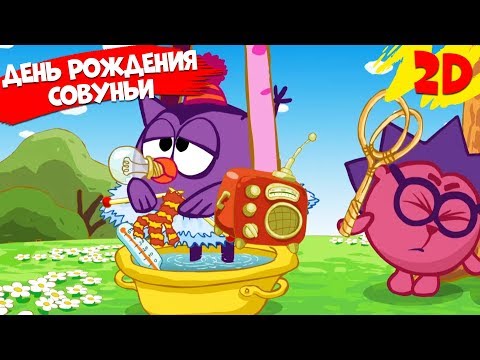 День рождения Совуньи! Сборник серий | Смешарики 2D