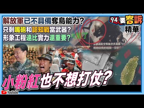 解放軍已不具備奪島能力?只剩嘴砲和認知戰當武器?形象工程遠比實力還重要?小粉紅也不想打仗?【94要客訴】