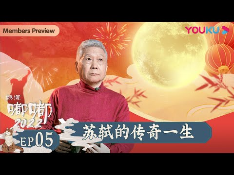 【观复嘟嘟2022】EP5 繁华落尽皆不是 苏轼的传奇一生|马未都趣说博大传统文化 | 优酷纪实 YOUKU DOCUMENTARY