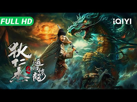 Detective Dee: Dragon of the Grand Canal | Multi Sub | Chinese Movie 2025 Mystery Action | iQIYI