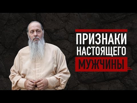 Каким должен быть настоящий мужчина? о. Владимир Головин