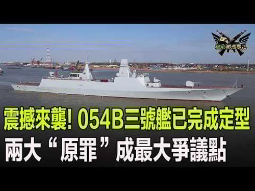 震撼來襲!054B三號艦已完成定型,兩大“原罪”成最大爭議點