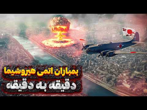 بمباران اتمی هیروشیما - دقیقه به دقیقه