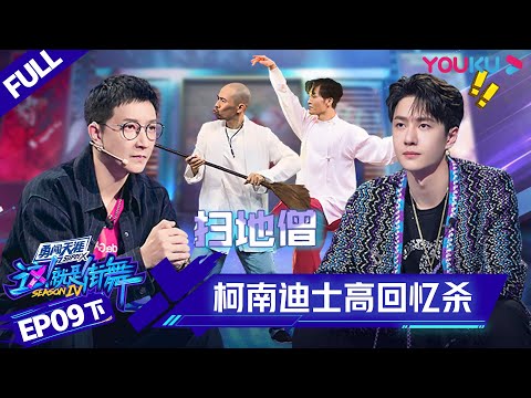 MULTISUB【这!就是街舞 第四季 Street Dance of China S4】EP09下集 | 超燃回忆杀!柯南迪士高总动员 | 优酷 YOUKU