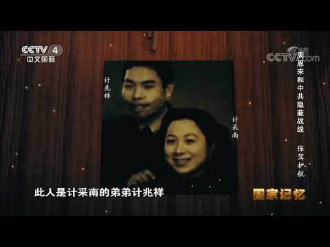 《国家记忆》 20200521 周恩来和中共隐蔽战线 保驾护航| CCTV中文国际