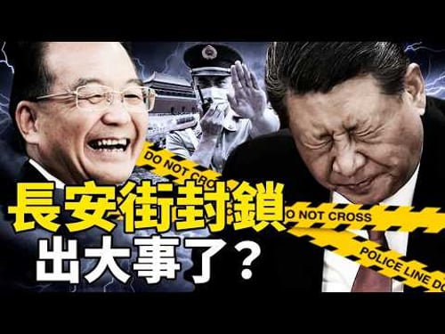 習近平出事了?長安街無故封鎖、軍委被查、溫家寶突然現身,北京三月異動大揭秘【沐陽看點 李沐陽4月4號】#習近平 #李沐陽#溫家寶
