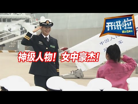中国海军第一位女性舰长:这个第一不是时间上的第一 是实力上的第一!| 开讲啦 The Voice