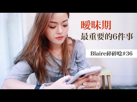 【感情】他會是對的人嗎?猶豫要不要跟他進展到下一步?曖昧期必須要審視的6件事情|Blaire碎碎唸#36|Blaire Chen
