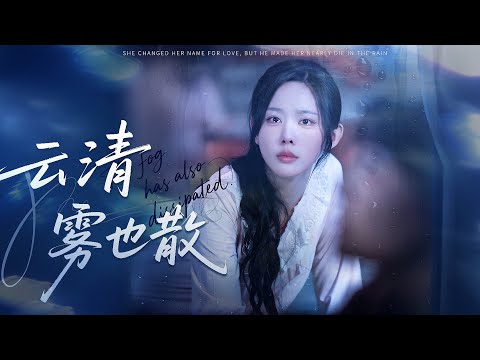 新劇搶先看【霧散見星辰】雨夜她被趕出月子中心,同期渣夫正刷爆她的黑卡爲小三清空奢侈品店!當京北首富之女身份覺醒,一夜收回百億資産,徹底碾碎渣男賤女豪門夢!