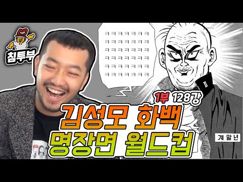 김성모 유니버스 명장면 월드컵 128계단이다?